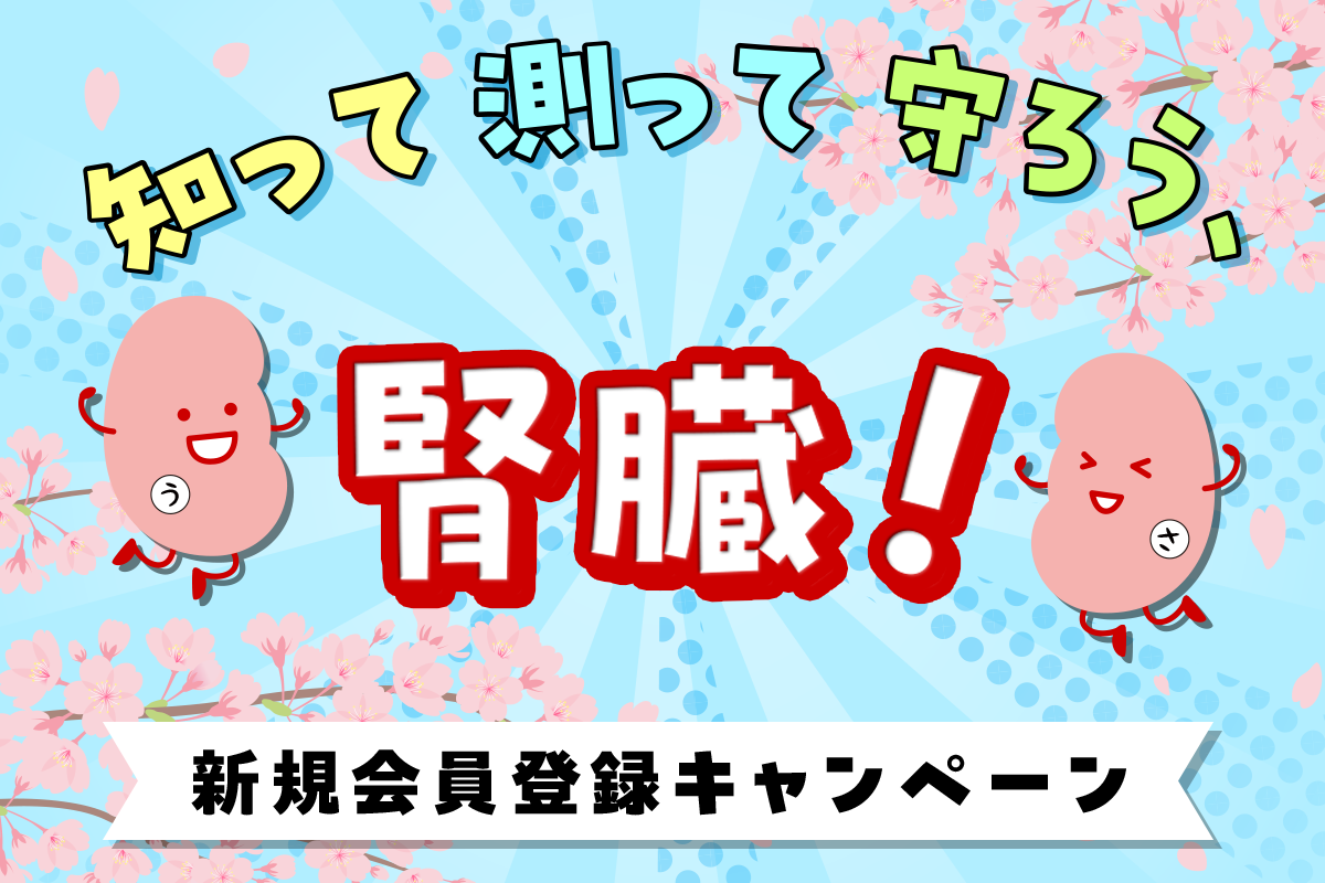 エレキソルトがじんラボ世界腎臓デー企画に協力