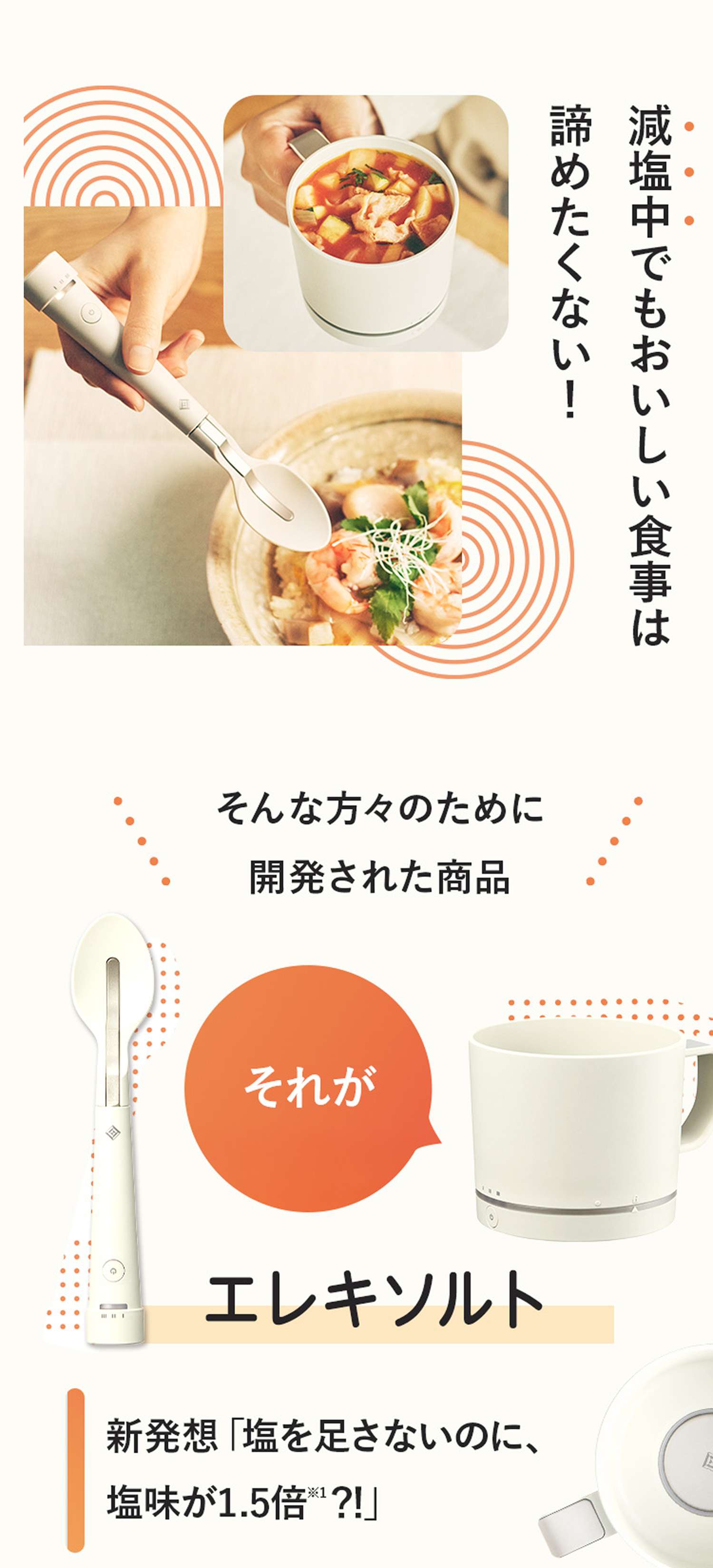 減塩中でも美味しい食事は諦めたくない! そんな方々のために開発された商品 それが エレキソルト 新発想「塩を足さないのに、塩味が1.5倍?!」