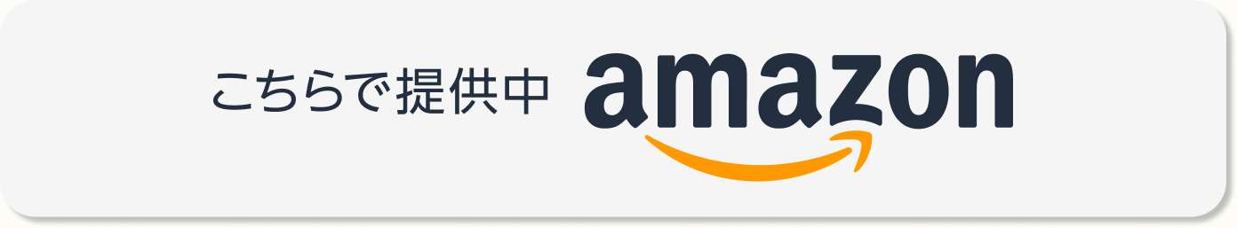 こちらで提供中 amazon