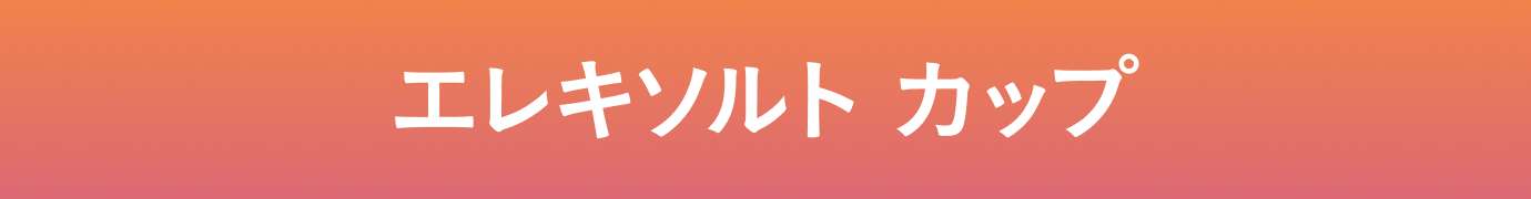 エレキソルト カップ