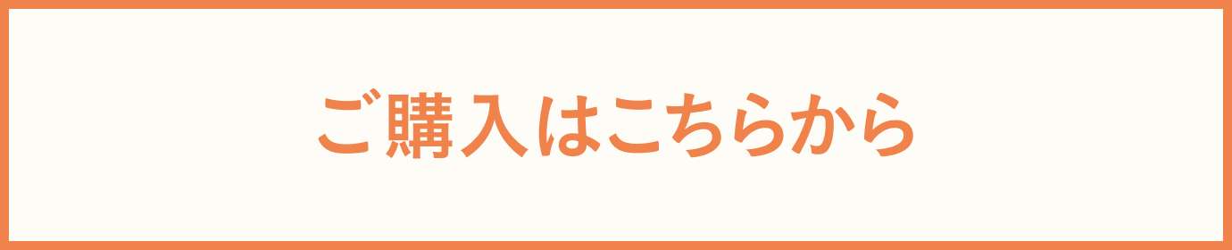 ご購入はこちらから