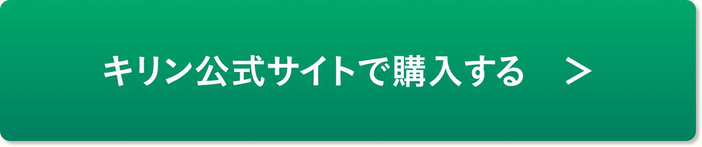 キリン公式サイトで購入する