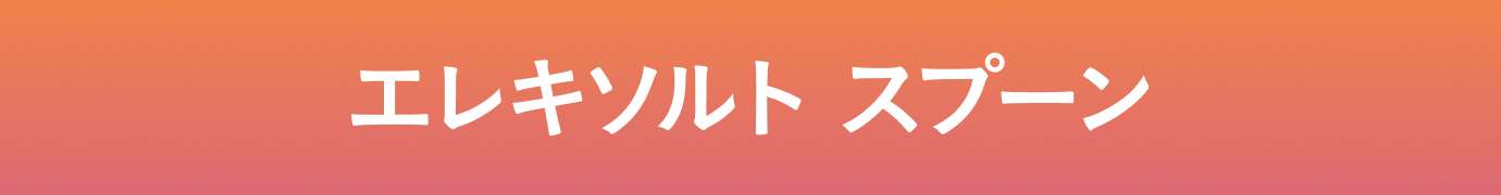 エレキソルト スプーン