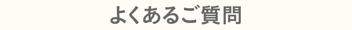 よくあるご質問