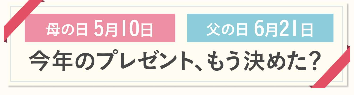 母の日5月10日 父の日6月21日 今年のプレゼント、もう決めた？