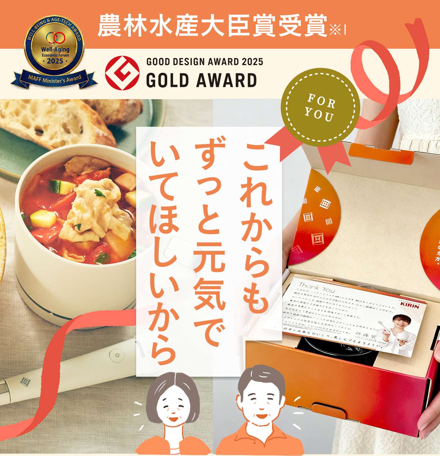 農林水産大臣賞受賞 GOOD DESIGN AWARD 2025 FOR YOU これからも ずっと元気でいてほしいから