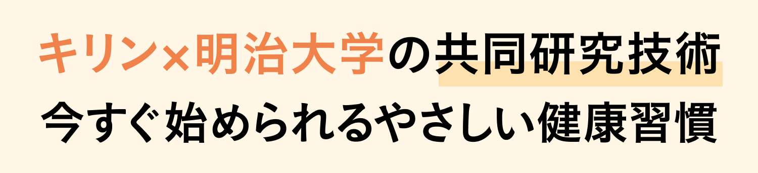 キリン×明治大学の共同研究技術 今すぐ始められるやさしい健康習慣