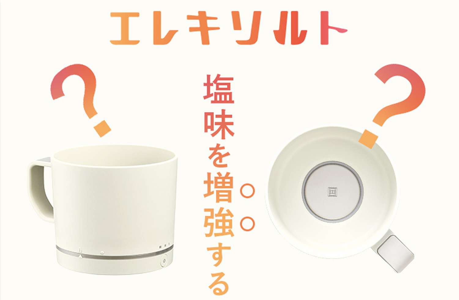 エレキソルト 塩味を「増強」する