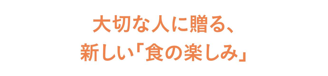 大切な人に贈る、新しい「食の楽しみ」