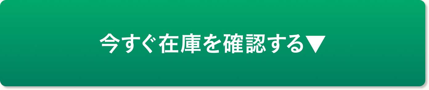 今すぐ在庫を確認する▼