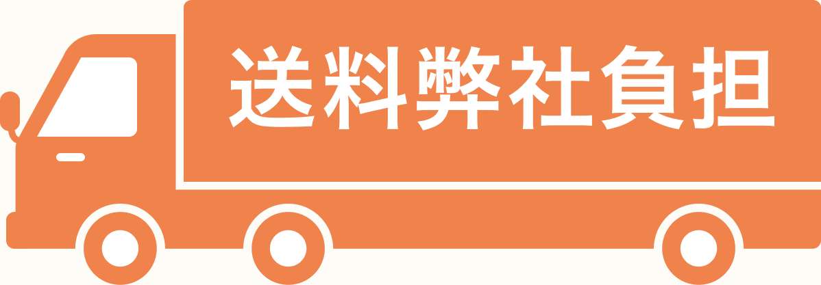 送料弊社負担