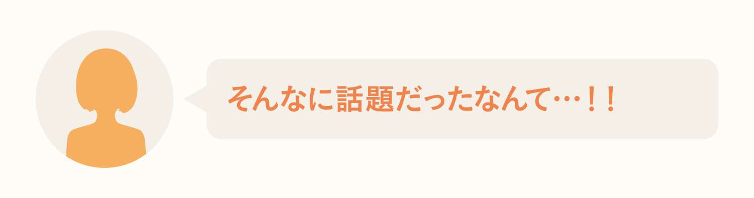 そんなに話題だったなんて…！！
