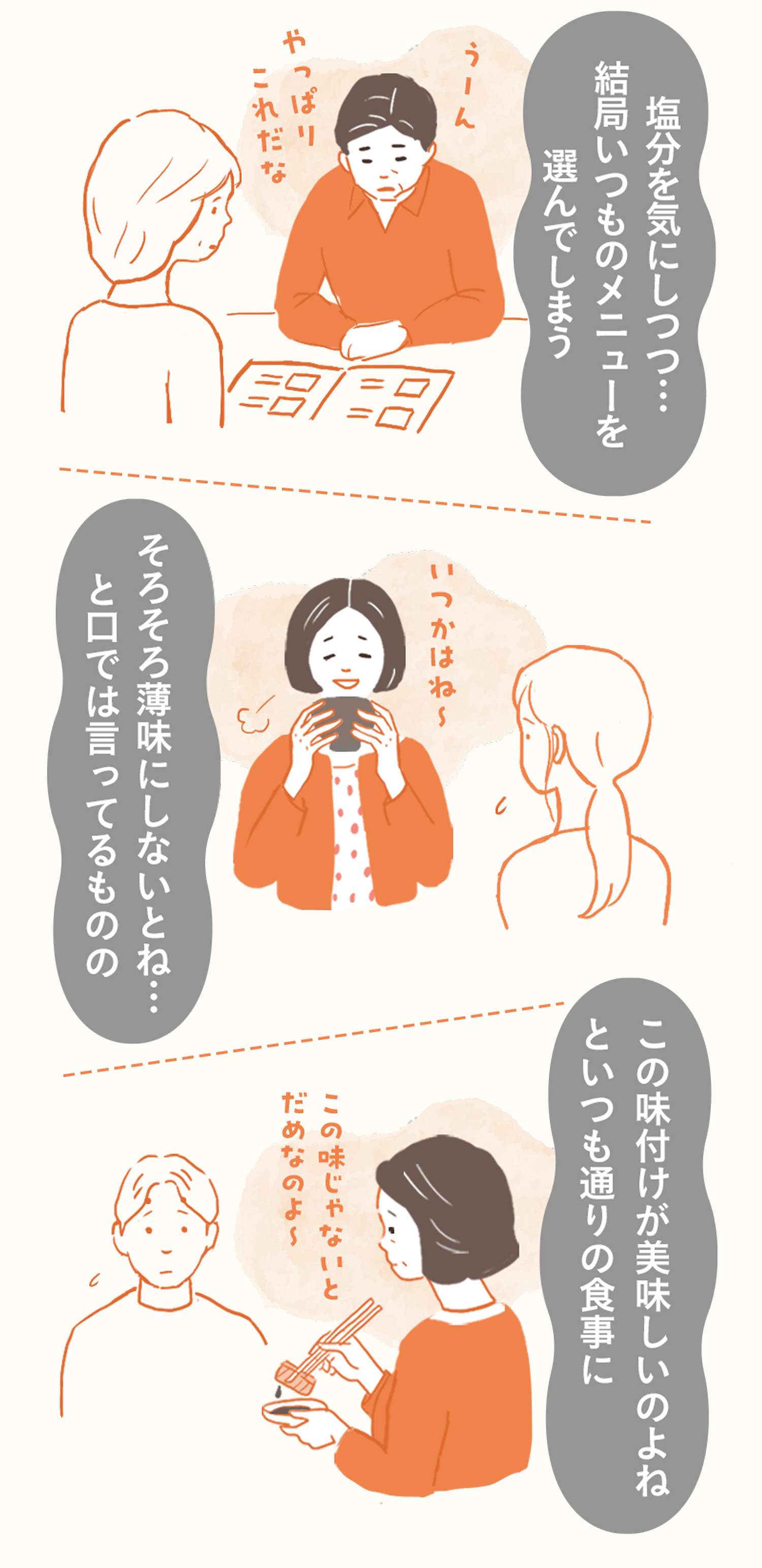 イラスト 「塩分を気にしつつ…結局いつものメニューを選んでしまう」「そろそろ薄味にしないとね…と口では言ってるものの」「この味付けが美味しいのよねといつも通りの食事に」