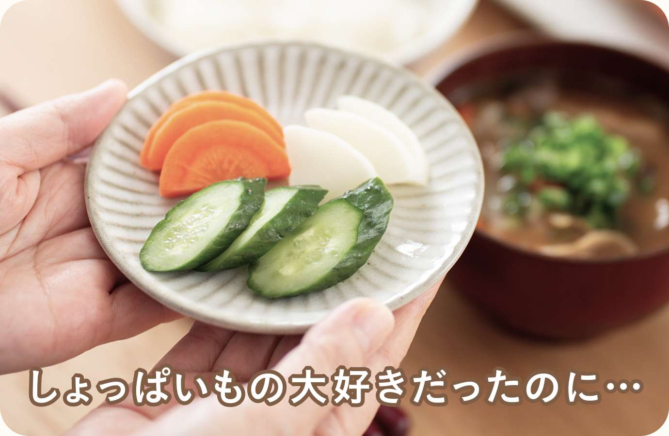 しょっぱいもの大好きだったのに…