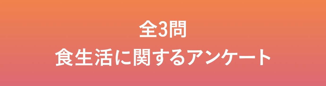全3問 食生活に関するアンケート
