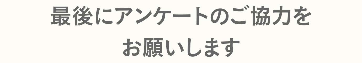 最後にアンケートのご協力をお願いします