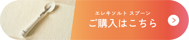 エレキソルトスプーン